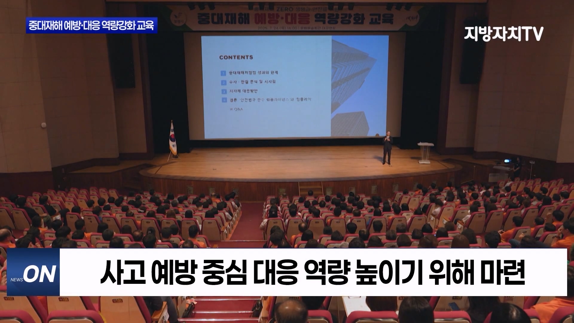 [0803 지방자치TV 4시뉴스]중대재해 예방대응 역량강화교육실시